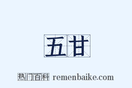 五甘是什么意思的图片